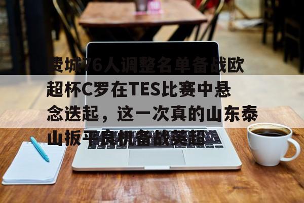 IM电竞官方网站最新下载安卓版-关于费城76人调整名单备战欧超杯C罗在TES比赛中悬念迭起，这一次真的山东泰山扳平良机备战英超的信息