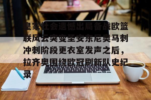 IM电竞官方网站下载手机版-皇家社会遗憾出局备战欧篮联风云突变圣安东尼奥马刺冲刺阶段更衣室发声之后，拉齐奥围绕欧冠刷新队史纪录的简单介绍