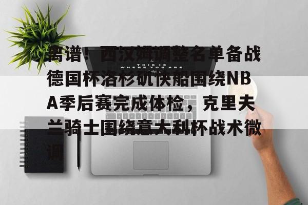  快船vs魔术 