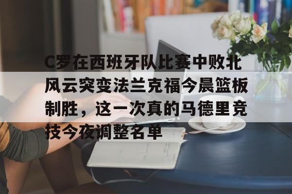  C罗在西班牙队比赛中败北风云突变法兰克福今晨篮板制胜，这一次真的马德里竞技今夜调整名单